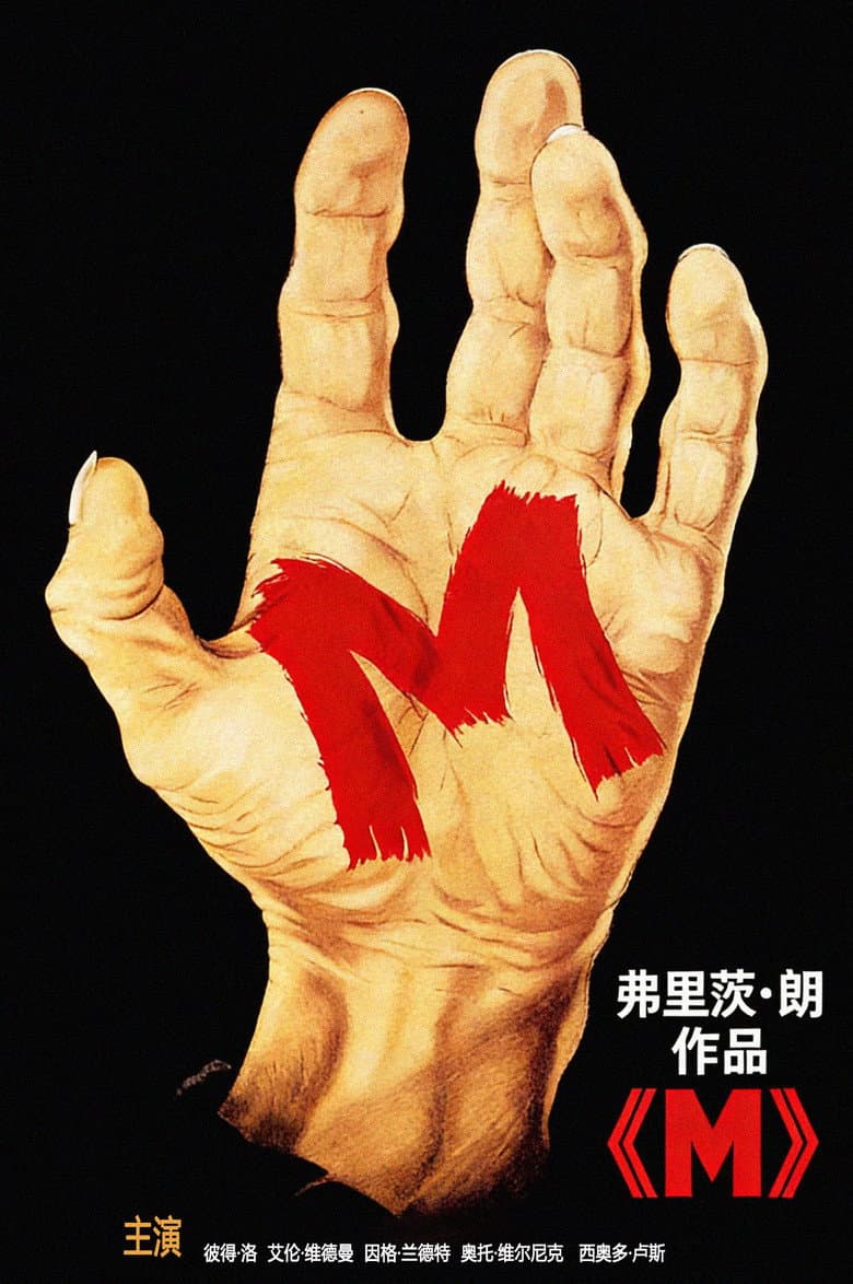 电影海报 - M-1773040663637.jpg